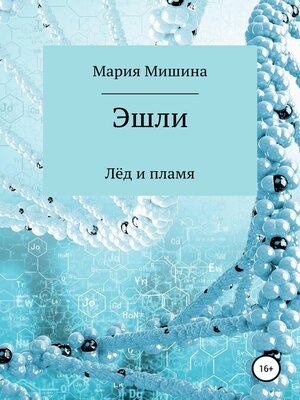 cover image of Эшли. Лёд и пламя